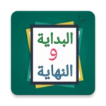 Logo of البداية والنهاية - لابن كثير android Application 