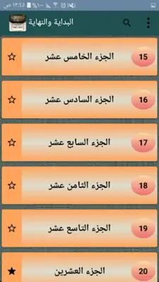 البداية والنهاية - لابن كثير android App screenshot 12