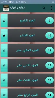 البداية والنهاية - لابن كثير android App screenshot 13